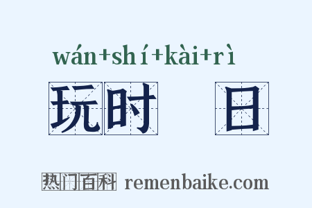 玩时愒日是什么意思的图片